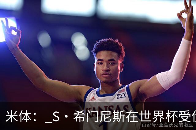 米体： S·希门尼斯在世界杯受伤，米兰可能被迫留他担任第三前锋